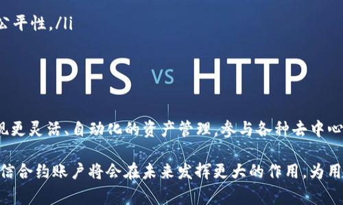 TP钱包（TokenPocket Wallet）是一款去中心化的多链钱包，它支持多种区块链资产的管理。对于许多用户来说，理解合约账户的概念是非常重要的。本文将详细介绍TP钱包中的合约账户，包括它的定义、功能以及如何使用合约账户来管理资产和进行交易。

什么是合约账户？

合约账户是区块链中的一种特殊账户类型。与普通的外部账户（如用户钱包地址）不同，合约账户由智能合约控制。智能合约是自执行协议，运行在区块链上，能够自动执行合同条款。合约账户的地址以“0x”开头，并且地址的生成是根据合约的代码和调用方式进行的。

合约账户的功能

合约账户的主要功能包括：

ul
    listrong自动化操作：/strong合约账户可以根据预设的条件自动执行操作。这意味着用户可以设置规则，合约会在满足条件时自行执行，减少手动操作的需要。/li
    listrong资产管理：/strong合约账户可以管理多种资产，支持复杂交易逻辑。例如，一个去中心化金融（DeFi）协议的合约账户可以自动为用户提供贷款、借贷或流动性挖矿等服务。/li
    listrong转账及兑换：/strong合约账户可以实现不同资产之间的自动转账与兑换，用户无需依赖中心化交易所。/li
/ul

TP钱包中的合约账户如何使用？

在TP钱包中，使用合约账户相对直观。以下是使用合约账户的一些步骤：

h4创建合约账户/h4
用户可以通过TP钱包中的创建合约功能，在支持的区块链网络上自动创建合约账户。在创建过程中，用户需要设定合约的基本参数和规则。

h4充值与提现/h4
用户可以将资产充值到合约账户，通常需要通过指定的地址进行转账。提现则是从合约账户提取资产，用户一般需要在合约中执行特定的函数来完成这个过程。

h4调用合约功能/h4
通过TP钱包的界面，用户可以方便地调用合约中的各种功能。例如，借贷、流动性提供等，用户只需按照界面提示操作即可。

合约账户的风险与注意事项

虽然合约账户提供了便利和自动化的管理功能，但用户在使用时仍需注意一些潜在风险：

ul
    listrong智能合约漏洞：/strong合约账户依赖于智能合约的代码，若合约存在漏洞，可能导致资产损失。事先对合约进行审计，确保其安全性是必要的。/li
    listrong不可恢复性：/strong一旦交易被执行，通常无法 reversed。因此，用户在设置合约规则时要仔细、谨慎。/li
    listrong生态系统风险：/strong合约账户通常与其他协议和资金池互动，整个生态系统的健康状况直接影响用户的资金安全。/li
/ul

常见的合约账户应用场景

合约账户在不同领域有着广泛的应用，以下是一些常见场景：

ul
    listrong去中心化金融（DeFi）：/strong用户可以利用合约账户进行借贷、流动性提供、做市等活动，参与到去中心化的金融市场中。/li
    listrong非同质化代币（NFT）：/strong合约账户允许用户创建、购买和交易NFT，丰富数字资产的拥有和交换方式。/li
    listrong去中心化自治组织（DAO）：/strong合约账户可以作为DAO的管理工具，通过合约执行决策，保障运营的透明性与公平性。/li
/ul

总结

合约账户是TP钱包的重要组成部分，理解其功能与使用方式将能帮助用户更好地管理区块链资产。通过合约账户，用户能够实现更灵活、自动化的资产管理，参与各种去中心化应用，甚至创造新的经济模式。然而，用户在使用合约账户时，仍需谨慎对待其中的风险，仔细审阅合约内容，以确保资产安全。

总体而言，合约账户在数字资产管理中不仅仅提供了便利，更是在创新与技术发展的前沿，随着区块链技术的不断成熟，我们相信合约账户将会在未来发挥更大的作用，为用户带来更多的可能性与机遇。