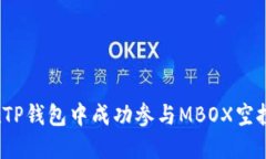 如何在TP钱包中成功参与