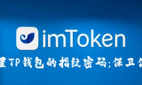 如何轻松设置TP钱包的指纹密码：保卫你的数字资产