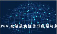 biatiPOA：破解区块链信任瓶