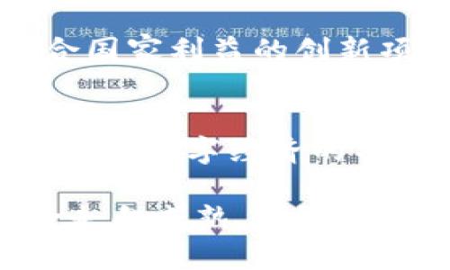   普京是否看好加密货币？实情背后的对立与挑战/  
 guanjianci 普京，加密货币，经济挑战/ guanjianci 

前言：加密货币的崛起与普京的立场
近年来，加密货币迅速崛起，成为全球金融市场中不可忽视的力量。从比特币到以太坊，这些数字货币不仅吸引了投资者的眼球，也引发了各国政府的高度关注。作为世界上重要的政治领袖之一，俄罗斯总统普京对加密货币的看法引起了广泛的讨论。那么，普京对加密货币究竟持何种态度？

普京的早期观点：审慎与怀疑
在最初谈及加密货币时，普京显得相当谨慎。他曾在多个场合表达过对数字货币的担忧，尤其是其潜在的洗钱、逃税等风险。普京指出，虽然加密货币在技术上有其独特性，但也应该关注其可能带来的经济挑战和社会问题。

普京的这种态度部分来源于俄罗斯对金融安全的高度重视。作为一个拥有丰富资源的国家，俄罗斯在国际经济制裁下，必须确保其金融体系的稳定性和安全性。因此，加密货币在一定程度上被视为一种模糊的风险，尤其是在政策和监管尚未完善的情况下。

加密货币的机遇：经济革新的探讨
尽管普京对加密货币持谨慎态度，他也认识到其潜在的机遇。一方面，加密货币技术可以促进金融交易的效率，降低跨国交易的成本；另一方面，数字货币的创新可能为俄罗斯的经济发展注入新的活力。

在数字货币的框架内，普京曾提到俄罗斯可能会探索以自身货币为基础的加密货币解决方案。这种想法不仅有助于提升国家在全球经济中的地位，也可能增强国家的金融自主权。普京甚至提到，国家应该在这一领域保持一定的主动性，以避免落后于时代的发展。

国际局势与加密货币：普京的战略思考
普京的立场不仅仅是个人观点，也与当前国际局势密切相关。在面对美国及其盟友的经济制裁时，俄罗斯急需寻找新的金融解决方案，加密货币恰好提供了一种可能的出路。通过建立自己的数字货币体系，俄罗斯有可能在一定程度上绕过全球金融体系的限制，从而增强其经济独立性。

然而，这种战略也带来了诸多挑战。如何确保数字货币的稳定性与安全性？如何在法律框架内合理监管？这些问题都是普京必须面对的重要考量。

加密货币的监管：俄罗斯的政策动向
随着时间的推移，俄罗斯政府在加密货币监管方面开始逐渐有了明确的政策动向。普京明确表示，俄罗斯需要建立一个有效的法律框架来规范加密货币的使用。他希望通过监管，推动加密市场的健康发展，同时保护消费者的权益。

俄罗斯的监管政策初步显示出一种兼容并蓄的态度，在确保国家金融安全的基础上，鼓励技术创新。普京也多次强调，政府应该支持符合国家利益的创新项目，以促进经济发展。

结论：普京对加密货币的未来展望
总体来看，普京对加密货币的态度可以用谨慎而审慎来形容。他既看到了其带来的经济机遇，也明确意识到其中的风险与挑战。在未来，随着数字经济的不断发展，普京将可能进一步调整其政策，以适应不断变化的经济环境。

加密货币的未来如何，或许不仅仅取决于技术本身的进步，更在于包括普京在内的各国领导人如何采取积极的行动，引导这场金融革命走向成熟。俄罗斯在这一领域的探索，将为全球提供重要的参考和借鉴，也将持续吸引世界的瞩目。