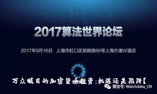 万众瞩目的加密货币投资：机遇还是陷阱？