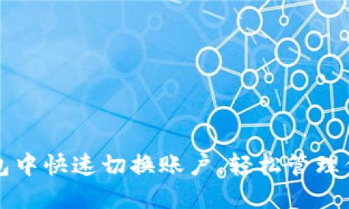 如何在TP钱包中快速切换账户，轻松管理你的数字资产