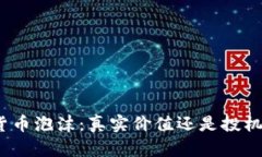 加密货币泡沫：真实价值还是投机游戏？