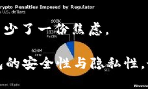    如何成功导入TP钱冷钱包，无畏挑战！  /   
 guanjianci  冷钱包, 导入, TP钱  /guanjianci 

引言：冷钱包的必要性
在数字货币日益流行的今天，安全存储资产的重要性愈发突显。许多人在追求盈利的同时也面临着资产被盗或丢失的风险，所以使用冷钱包成为了一个明智之举。冷钱包，顾名思义，是一种不与互联网直接连接的存储方式，从而有效地防御黑客攻击等各种风险。TP钱冷钱包是其中的佼佼者，提供了出色的安全性与便利性。但如何正确导入TP钱冷钱包，让我们一探究竟。

什么是TP钱冷钱包？
TP钱冷钱包是一种安全的数字资产存储工具，专门用于加密货币的冷藏。它的主要特征是与网络隔绝，使得存储在其中的资产不易受到外界攻击。此外，TP钱冷钱包还具备用户友好的设计与高度的可操作性，适合各种层次的用户，无论是新手还是老手，都能轻松上手。

准备工作：创建与购买
在导入TP钱冷钱包之前，您需要先准备一些必要的事项。首先，确保您已经创建了TP钱包账户，这可以通过下载TP官方应用进行。注册过程通常很简单，个人信息的填写与身份验证都能在几分钟内完成。

然后，您需要购买TP冷钱包。通常，这类硬件钱包可以在官方网站或指定的授权平台上进行购买。购买时，请确保选择非二手、全新且包装完整的产品，以免遭遇假冒伪劣品的风险。

导入TP钱冷钱包的步骤
一旦您准备好拥有TP冷钱包，接下来的步骤将使您的数字资产更安全地存放在此处。以下是导入TP钱冷钱包的详细步骤：

h41. 开始设置冷钱包/h4
首先，您需要将加密货币冷钱包通过USB或相关设备连接到您的计算机或移动设备上。按照设备说明书上的提示逐步进行设置。在这个过程中，冷钱包可能会要求您创建一个密码或PIN，以确保使用过程中的安全性。

h42. 下载管理软件/h4
为了方便冷钱包与您的TP账号之间的联接，您需要下载TP钱包管理软件。这款软件可以在官方网站找到，确保下载的是最新版本，并遵循安装提示完成安装。管理软件将会提供给您与冷钱包直接交互的界面。

h43. 连接您的钱包/h4
在完成软件安装后，启动软件并按提示连接您的冷钱包。在这个界面上，您可以看到有关您的钱包的基本信息以及各种操作选项。记得使用之前创建的密码或PIN进行身份验证。

h44. 导入您的资产/h4
现在，您可以开始导入资产。在管理软件中的导入选项里，您可能需要输入资产的私钥或助记词。这是一个十分重要的步骤，务必确保在安全的环境下完成，并永久保留备份，以防信息丢失。

安全性与隐私的双重保障
导入完成后，TP冷钱包会为您的数字资产提供更高的安全保障。由于冷钱包与网络隔离，它的设计是为了最大程度地降低被黑客攻击的风险。同时，请注意，确保您对助记词和其他安全信息的管理绝对小心，因为这些信息是您恢复资产的关键。

常见问题与解决方案
在导入TP冷钱包的过程中，您可能会碰到一些常见问题。以下是一些常见问题及其解决方法：

h41. 无法连接到冷钱包/h4
如果在尝试连接时遇到问题，首先检查连接线是否正常工作。如果问题依旧，尝试更换USB端口或重启您的设备和冷钱包。

h42. 输入助记词时出错/h4
助记词是您冷钱包的钥匙，确保输入的每一个字母都是准确的。可以尝试复制粘贴而非手动输入，以避免因拼写错误导致的问题。

h43. 资产未显示/h4
导入资产后，如果没有在钱包中显示出来，请检查您使用的管理软件版本是否为最新。更新后再次同步钱包，通常可以解决此问题。

总结：开启数字资产安全新篇章
通过上述步骤，您应该能够成功导入TP冷钱包，让您的数字资产在更为安全的环境中获得保管。冷钱包不仅为您的投资行为提供了更为安全的保障，更让您在数字资产交易中少了一份焦虑。

不过，获得完全的安全性需要用户具备一定的安全意识与责任感。因此，在使用冷钱包的过程中，务必要妥善管理您的密码、助记词等重要信息，并定期更新相关软件，确保钱包的安全性与隐私性。最终，希望每位用户都能安全、无忧地享受数字货币带来的便捷与新机遇。