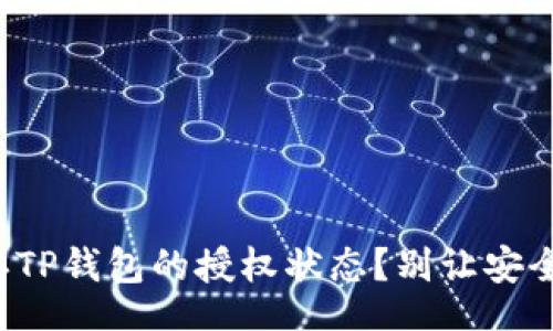 lua
如何轻松确认TP钱包的授权状态？别让安全隐患困扰你！