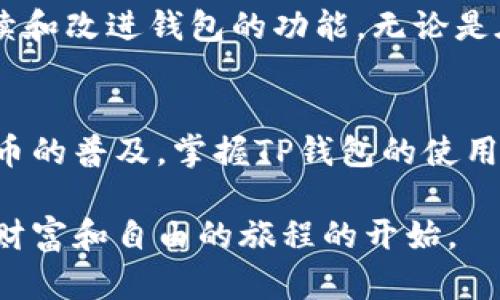 jiaozheng如何使用TP钱包进行交易：一步步教你掌握数字货币的自主管理/jiaozheng
TP钱包, 数字货币, 交易/guanjianci

引言：数字货币的新时代
随着区块链技术的发展，数字货币已经逐渐走入大众的视野。越来越多的人开始关注数字货币的购买、交易和管理，而TP钱包作为一种流行的数字货币钱包，为用户提供了一个安全、便捷的平台来处理他们的数字资产。在这个充满机遇与挑战的环境中，选择合适的钱包显得尤为重要。TP钱包凭借其独特的功能和用户体验，在众多钱包中脱颖而出，成为许多数字货币爱好者的首选。

TP钱包概览
TP钱包是一款多功能的数字资产钱包，具备了安全性高、支持多种币种、操作简单等特点。无论你是刚刚接触数字货币的新手，还是有经验的交易者，TP钱包都能满足你的需求。它不仅支持主流的数字货币，如比特币、以太坊等，还能够存储大量的代币和本地资产，极大地提升了用户的资产管理能力。

如何下载和安装TP钱包
首先，用户可以在手机的应用商店（如App Store或Google Play）中搜索“TP钱包”，然后点击下载并安装。安装过程相对简单，用户只需接受相关权限即可开始使用。当你首次打开TP钱包时，系统会引导你创建一个新账户或导入现有的钱包。为了确保安全，建议你仔细阅读每个步骤的提示信息，并选择一个强密码来保护你的资产。

创建和备份钱包
在钱包创建过程中，TP钱包会生成一组助记词。这些助记词是你访问钱包的“钥匙”，不论是为了恢复账号还是转移到另一台设备，都至关重要。因此，请一定要认真记录并保存在安全的地方。同时，TP钱包平台还提供了备份功能，用户可以随时备份当前的钱包状态，增加资产安全保障。

资金充值与提取
一旦你的TP钱包创建完成，接下来就是对钱包进行资金的充值。TP钱包支持多种充值方式，你可以选择通过其他钱包转账或者通过交易所充值资金。对于初学者来说，建议从一个小额的转账开始熟悉操作流程。

充值后，如果你想提取资金，只需在TP钱包内选择“提取”功能，输入接收方的地址和转账金额，确认无误后即可进行转账。系统还会提示相关的手续费信息，用户可以根据自己的需求进行选择。在这方面，TP钱包的操作界面友好且智能，能有效引导用户完成每一步操作。

进行交易
TP钱包的交易部分是它的一大亮点，用户可以非常方便地在其支持的数字资产之间进行交易。选择交易功能后，你可以选择要交易的币种，输入金额，然后系统会自动计算出交易的汇率和所需的手续费。在确认交易前，一定要仔细核对信息，确保没有错误。

安全性：确保你的资产安全
在数字货币的世界里，安全性是每个用户最关注的问题之一。TP钱包在安全方面做了很多努力，包括使用多重加密技术来保护用户的信息和资产。此外，钱包还提供了二次验证的功能，即使有人不小心获取到了你的密码，想要进行交易也会面临困难。

除了使用TP钱包本身的安全措施外，用户还应提高警惕，定期检查自己的资产，避免在不安全的网站上输入敏感信息，始终保持警惕。

社区和支持：用户不再孤单
TP钱包不仅提供一个交易平台，还是一个活跃的社区。在这里，用户可以找到各种使用指南、交易策略和最新的市场动态。TP钱包的开发团队也在不断努力，收集用户反馈，以持续和改进钱包的功能。无论是在技术支持上还是在用户互动上，TP钱包都努力让每一位用户都感受到它的关怀。

总结：TP钱包赋予你管理资产的能力
总的来说，TP钱包是一个功能强大且用户友好的数字资产管理工具。它的出现，为用户提供了更多的选择和便利，使得参与到数字货币的交易和投资变得更加简单。随着数字货币的普及，掌握TP钱包的使用方法将成为每个数字货币投资者的必备技能，无论你是新手还是老手，TP钱包都能帮助你更好地管理你的资产。

期待未来更多的用户能够体验到TP钱包带来的便利，同时在这个全新的数字货币时代里，实现自己的财富梦想。在这里，数字货币的交易不仅仅是数字的流动，更是每个人追求财富和自由的旅程的开始。