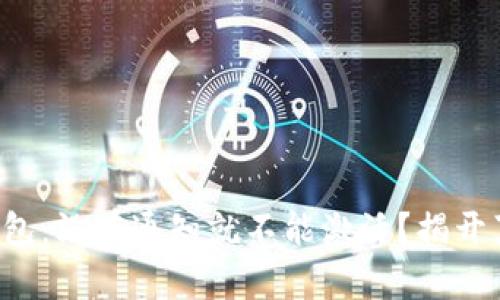 TP钱包：没有通知就不能激活？揭开真相！