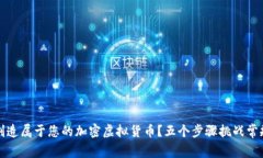 如何创造属于您的加密虚