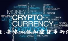 破解区域链：去中心化加