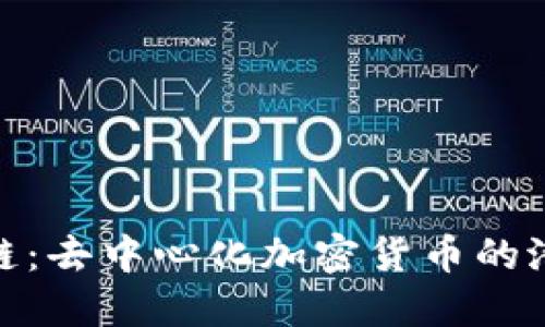 破解区域链：去中心化加密货币的潜力与挑战