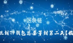 为什么币安提现到TP钱包总