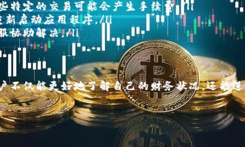 在t p钱包中，聚合功能通常指的是将多个不同的资产或平台整合在一起，以便用户能够更加便利地进行管理和交易。具体到如何使用t p钱包的聚合功能，这里有一些详细的介绍和步骤，帮助你充分利用这个功能。

1. 了解聚合功能的意义
在区块链和加密货币交易中，通常有多个钱包和交易平台。因此，用户会面临分散管理资产的困扰。t p钱包的聚合功能旨在解决这个问题，它能够让用户在一个平台上管理不同的数字资产，包含了从交易、存储到转账的多种功能。

2. 如何找到t p钱包的聚合功能
在使用t p钱包时，用户可以通过以下几个步骤找到聚合功能：
ol
    li打开t p钱包的应用程序，并确保已经登录账户。/li
    li在主界面寻找“资产”或者“聚合”选项。/li
    li点击该选项，系统将自动为你汇总各类资产的信息。/li
/ol

3. 聚合资产的种类
t p钱包支持多种类型的资产聚合，包括但不限于：比特币、以太坊、稳定币、以及其他各类代币。用户可以方便地查看不同资产的实时价格、当前持仓以及过往交易记录。

4. 聚合功能的实际操作
一旦你进入了聚合界面，系统会显示你的各种数字资产，接下来可以进行下列操作：
ul
    listrong查看总资产价值：/strong聚合界面会提供一个总览，显示所有数字资产的总价值，帮助用户快速了解自己的财务状况。/li
    listrong进行资产转换：/strong如果你希望将一种数字资产转换为另一种，可以直接在聚合界面完成，该功能会提供当前最佳的交易费率。/li
    listrong设置资产配置：/strong用户还可以根据自己的投资策略，在聚合界面上设定资产的配置比例。/li
/ul

5. 小贴士：安全使用聚合功能
在享受便利的同时，安全性也是不能忽视的重要因素。以下是一些安全使用t p钱包聚合功能的建议：
ul
    listrong确保使用最新版本：/strong定期更新你的t p钱包，始终使用最新的安全措施和功能。/li
    listrong开启双重认证：/strong为你的账户设定双重认证，以增加账户的安全保护层。/li
    listrong定期检查交易记录：/strong定期审查你的交易记录，确保没有可疑的交易。/li
/ul

6. 常见问题解答
在使用t p钱包的聚合功能时，用户可能会遇到一些问题，以下是一些常见问题及其解答：
ol
    listrong聚合功能是否收费？/strongbr/大多数情况下，使用聚合功能是免费的，但请注意某些特定的交易可能会产生手续费。/li
    listrong如何解决聚合功能加载缓慢的问题？/strongbr/建议检查你的网络连接，或者尝试重新启动应用程序。/li
    listrong如果资产没有更新怎么办？/strongbr/可以尝试刷新页面，若仍然不更新，请联系客服协助解决。/li
/ol

总结
t p钱包的聚合功能为用户提供了一个方便的平台来管理和交易多种数字资产。通过这个功能，用户不仅能更好地了解自己的财务状况，还能进行动态的资产管理和交易。希望以上信息能帮助你更好地使用t p钱包，享受数字资产管理的乐趣！

t p钱包, 聚合功能, 数字资产管理/guanjianci  
在复杂的加密世界中，你是否面临资产管理的困扰？