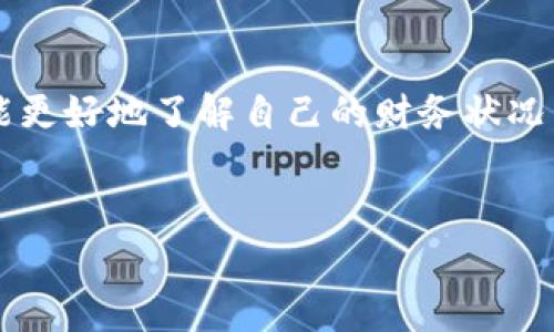 在t p钱包中，聚合功能通常指的是将多个不同的资产或平台整合在一起，以便用户能够更加便利地进行管理和交易。具体到如何使用t p钱包的聚合功能，这里有一些详细的介绍和步骤，帮助你充分利用这个功能。

1. 了解聚合功能的意义
在区块链和加密货币交易中，通常有多个钱包和交易平台。因此，用户会面临分散管理资产的困扰。t p钱包的聚合功能旨在解决这个问题，它能够让用户在一个平台上管理不同的数字资产，包含了从交易、存储到转账的多种功能。

2. 如何找到t p钱包的聚合功能
在使用t p钱包时，用户可以通过以下几个步骤找到聚合功能：
ol
    li打开t p钱包的应用程序，并确保已经登录账户。/li
    li在主界面寻找“资产”或者“聚合”选项。/li
    li点击该选项，系统将自动为你汇总各类资产的信息。/li
/ol

3. 聚合资产的种类
t p钱包支持多种类型的资产聚合，包括但不限于：比特币、以太坊、稳定币、以及其他各类代币。用户可以方便地查看不同资产的实时价格、当前持仓以及过往交易记录。

4. 聚合功能的实际操作
一旦你进入了聚合界面，系统会显示你的各种数字资产，接下来可以进行下列操作：
ul
    listrong查看总资产价值：/strong聚合界面会提供一个总览，显示所有数字资产的总价值，帮助用户快速了解自己的财务状况。/li
    listrong进行资产转换：/strong如果你希望将一种数字资产转换为另一种，可以直接在聚合界面完成，该功能会提供当前最佳的交易费率。/li
    listrong设置资产配置：/strong用户还可以根据自己的投资策略，在聚合界面上设定资产的配置比例。/li
/ul

5. 小贴士：安全使用聚合功能
在享受便利的同时，安全性也是不能忽视的重要因素。以下是一些安全使用t p钱包聚合功能的建议：
ul
    listrong确保使用最新版本：/strong定期更新你的t p钱包，始终使用最新的安全措施和功能。/li
    listrong开启双重认证：/strong为你的账户设定双重认证，以增加账户的安全保护层。/li
    listrong定期检查交易记录：/strong定期审查你的交易记录，确保没有可疑的交易。/li
/ul

6. 常见问题解答
在使用t p钱包的聚合功能时，用户可能会遇到一些问题，以下是一些常见问题及其解答：
ol
    listrong聚合功能是否收费？/strongbr/大多数情况下，使用聚合功能是免费的，但请注意某些特定的交易可能会产生手续费。/li
    listrong如何解决聚合功能加载缓慢的问题？/strongbr/建议检查你的网络连接，或者尝试重新启动应用程序。/li
    listrong如果资产没有更新怎么办？/strongbr/可以尝试刷新页面，若仍然不更新，请联系客服协助解决。/li
/ol

总结
t p钱包的聚合功能为用户提供了一个方便的平台来管理和交易多种数字资产。通过这个功能，用户不仅能更好地了解自己的财务状况，还能进行动态的资产管理和交易。希望以上信息能帮助你更好地使用t p钱包，享受数字资产管理的乐趣！

t p钱包, 聚合功能, 数字资产管理/guanjianci  
在复杂的加密世界中，你是否面临资产管理的困扰？