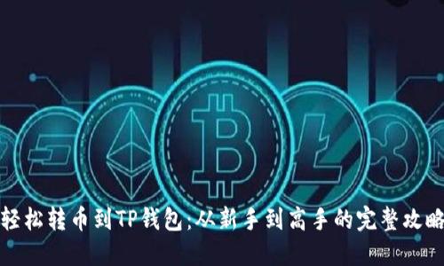 轻松转币到TP钱包：从新手到高手的完整攻略