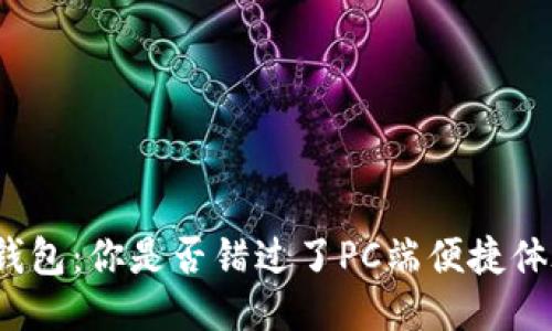 TP钱包：你是否错过了PC端便捷体验？