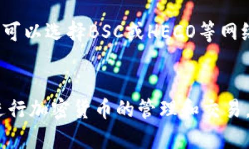 TP钱包是一款支持多种区块链网络的数字钱包应用，主要用于存储、管理和交易各种加密货币。在TP钱包中，用户可以选择不同的网络来进行交易或资产管理。以下是一些TP钱包支持的主要网络：

以太坊网络
以太坊是TP钱包支持的主要网络之一。它以智能合约著称，允许开发者在其基础上构建去中心化应用（DApps）。通过TP钱包，用户可以轻松管理以太坊上的ERC-20代币，进行买卖交易或参与基于以太坊的项目。

BSC（币安智能链）
BSC是一个快速且低成本的区块链网络，支持智能合约，与以太坊兼容。TP钱包用户可以在BSC上进行交易，支持各种DeFi（去中心化金融）项目，例如流动性挖掘和收益农场，用户在该网络上可以以较低的手续费进行交易，适合频繁的交易活动。

其他支持的网络
除了以太坊和BSC，TP钱包还支持多种其他网络，包括但不限于TRON、HECO等。这种多网络支持使得用户能够方便地管理不同的加密资产，并为交易提供更多选择。

如何选择合适的网络
选择哪种网络主要取决于用户的需求，例如手续费、速度和资产种类等。如果用户关注低手续费和快速交易，可以选择BSC或HECO等网络；而对于智能合约开发者或参与以太坊生态的用户，可能更倾向于使用以太坊网络。

总结
TP钱包是一个灵活且功能强大的数字钱包，支持多种区块链网络，用户可以根据自身需求选择合适的网络进行加密货币的管理和交易。无论你是新手还是经验丰富的加密货币用户，TP钱包都能满足你的不同需求。