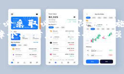 注意！你被“TP钱包”诈骗了？快来看看还能恢复吗？

TP钱包, 诈骗, 恢复/guanjianci

什么是TP钱包？
TP钱包是一种备受欢迎的加密货币钱包，旨在为用户提供一个安全、易于使用的平台来管理数字资产。它的用户界面设计友好，支持多种加密货币，受到许多投资者和区块链爱好者的青睐。然而，与此同时，数字货币的普及也吸引了越来越多的网络骗子，诈骗事件屡见不鲜。

TP钱包的诈骗方式
在TP钱包中，骗子可能通过多种方式获取用户的私钥或助记词，从而盗取用户的资产。常见的诈骗手法包括：
ul
  listrong钓鱼网站：/strong骗子会制作与TP钱包相似的假网站，诱导用户输入私密信息。/li
  listrong恶意软件：/strong用户一旦下载了含有恶意软件的应用程序，攻击者便可以窃取钱包信息。/li
  listrong社交工程：/strong通过伪装成TP钱包的客服，直接诱骗用户提供敏感数据。/li
/ul

被诈骗后的第一反应
如果你感觉自己在TP钱包中遭遇了诈骗，首先不要恐慌。面对这种情形，首先要冷静下来，逐步分析自己可能遭遇的具体情况。你需要迅速执行一些重要步骤以保护你剩下的数字资产。

如何防止进一步的损失？
1. **立即停止使用钱包**：如果你怀疑TP钱包涉及安全问题，及时断开与网络连接。不要再进行任何资金转移或交易操作。
2. **检查设备安全**：确保你的设备没有被病毒或恶意软件影响，运行全面的安全检查，删除任何可疑的程序。
3. **更改相关密码**：如果你在TP钱包中使用的邮箱、社交媒体或其他账户受到影响，立即更改这些账号的密码，启用双重身份验证，以防止更多的损失。

能否恢复被盗资产？
被盗资产的恢复是一个复杂且困难的过程，常常依赖于多个因素：
ul
  listrong资产是否经过迅速转移：/strong如果诈骗者很快转移或出售了被盗资产，恢复的可能性几乎为零。/li
  listrong交易是否在链上留有记录：/strong链上交易是公开透明的，如果你能收集到足够多的信息，可能可以通过联系交易所、执法机构或黑客追踪服务进行定位。/li
  listrong是否有保险：/strong有些加密资产平台提供资产保险，若用户购买了保险，可以为相应的损失提供一定的补偿。/li
/ul

向专业人士寻求帮助
在遭遇诈骗后，寻求专业机构的帮助是一个明智的选择。一些非营利组织和法律机构专门处理金融诈骗事件，可以为你提供法律咨询和指导。你可以向当地警方报案，或联系专业的区块链安全公司，看看他们是否能追踪你的资产。

总结与建议
TP钱包的便利性让许多人得以享受数字货币带来的新机会，但同时也要保持警惕，防止网络诈骗。在使用任何数字钱包时，务必采取必要的防护措施，定期更新安全设置，并保持对异常活动的警觉。
被诈骗后，虽然可能无法完全恢复损失，但采取正确的措施可以有效减少进一步的损失，保护你剩下的资产。无论在何时，保障个人信息的安全，增强自身的金融知识，才是保护自己获取成功的重要步骤。 

记住，互联网虽然方便，但骗子无处不在，永远保持警惕，避免成为下一个受害者。