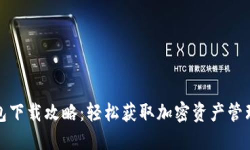 TP钱包下载攻略：轻松获取加密资产管理工具