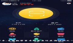 天秤币：重塑数字货币的