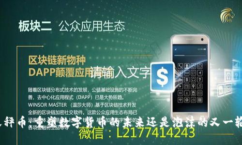 天秤币：重塑数字货币的未来还是泡沫的又一轮？