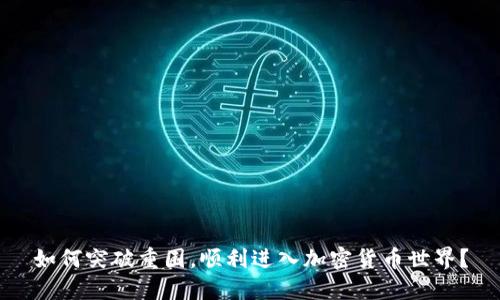 如何突破重围，顺利进入加密货币世界？