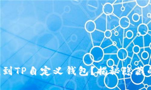 无法找到TP自定义钱包？揭秘隐藏的设置！