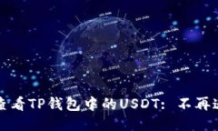 如何轻松查看TP钱包中的