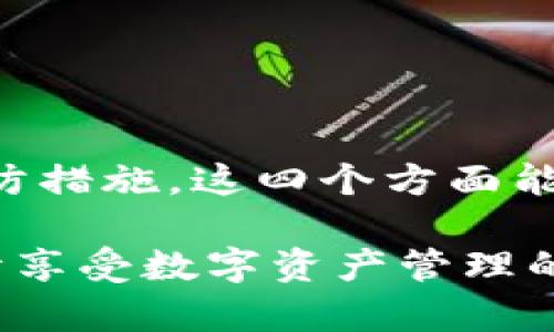 TP钱包无法打开？三大绝招教你解决问题！
keywordsTP钱包, 无法打开, 解决方案/keywords

引言：当你的TP钱包停摆时
在数字货币的世界里，TP钱包作为钱包管理工具，承载着用户对资产安全与便捷的渴望。然而，偶尔遇到“无法打开”的困扰，相信许多用户都有这种无奈的经历。这不仅让我们焦虑，也可能影响到急需处理的交易。接下来，我们将深入探讨可能造成这一状况的原因，并提供有效的解决方案，帮助你快速恢复钱包的使用。

第一章：常见原因解析
在开始解决窍门之前，我们需要了解导致TP钱包无法打开的常见原因。通常，这些问题可以归结为以下几种类型：

h41. 网络连接问题/h4
很多时候，简单的网络连接问题就会导致钱包无法启动。如果你使用的网络不稳定或者信号较弱，可能会导致钱包加载失败。确认你的Wi-Fi或数据连接正常是第一步。

h42. 软件更新问题/h4
TP钱包软件需要定期更新，以保持其安全性和性能。如果你的应用程序没有更新到最新版本，它可能与系统不兼容，导致打不开。在应用商店检查是否有更新是个好习惯。

h43. 手机存储空间不足/h4
如果手机的存储空间接近饱和，可能会影响应用的正常运行。TP钱包也需要占用一定的内存来存储数据，如果存储不足，应用运行可能会出现问题。

h44. 应用缓存与数据问题/h4
应用长时间运行后，缓存和数据可能会堆积，形成损坏的文件，影响钱包的正常打开。及时清理这些数据，有助于恢复正常使用。

第二章：三大绝招直击问题
了解了常见原因后，我们为你总结了三种有效的解决方案，帮助你快速解决TP钱包无法打开的问题。

h41. 检查网络连接/h4
首先，强烈建议你检查手机的网络连接。尝试切换到另一种网络，看看问题是否得到解决。如果你在使用Wi-Fi，试着关闭后再重新连接，或者切换到移动数据。这一简单的步骤可能就能让你的TP钱包重新运作。

h42. 更新应用程序/h4
为了确保TP钱包正常工作，检查是否有新的更新可用。在应用商店中搜索TP钱包，如果有更新提示，务必下载最新版本。更新通常不仅包含新功能，还有许多安全修复，确保你的资产安全。

h43. 清理缓存和数据/h4
如果上述两种方法未能解决问题，可以尝试清理TP钱包的缓存和数据。在手机的“设置”中找到应用管理，选择TP钱包，进入后选择“清理缓存”和“清理数据”。请注意，清理数据可能会删除某些账户信息，所以在执行这一步前，确保你能够重新登录。

第三章：联系技术支持
如果以上方法都无法解决问题，别绝望，TP钱包的官方客服支持也许会是你的救星。无论是通过官网、社区，还是社交媒体，联系他们的技术支持团队，他们通常会提供更专业的建议或解决方案。

第四章：预防措施：如何避免未来问题
解决问题固然重要，但提前采取措施预防问题的发生，才是最明智的做法。以下是一些日常使用TP钱包的建议，帮助你尽量避免类似的困扰：

h41. 定期备份钱包信息/h4
确保你的数字资产安全，定期备份钱包信息至关重要。你可以使用保护良好的云存储服务，或将备份保存在USB设备中，以防万一。

h42. 关注版本更新/h4
将更新变成一种习惯，定期检查TP钱包的版本，保持在最新状态，以获得最佳安全性和功能性。

h43. 学会基本的故障排除/h4
掌握一些基本的故障排除知识，可以帮助你快速反应。保持关注社区中的讨论，了解最新的问题和解决方法，也能做到未雨绸缪。

总结：轻松掌握TP钱包使用技巧
TP钱包无法打开的情况并不少见，但有了这些方法，相信你可以快速应对并解决问题。了解常见原因、尝试有效解决方案、联系技术支持及日常的预防措施，这四个方面能让你在使用TP钱包的过程中更为顺畅，安心的进行数字资产管理。

正如数字货币的世界充满挑战和机会，掌握解决问题的能力，会让你在这个领域中更加游刃有余。希望你能在TP钱包的使用中找到乐趣和信心，尽情享受数字资产管理的便捷和安全。