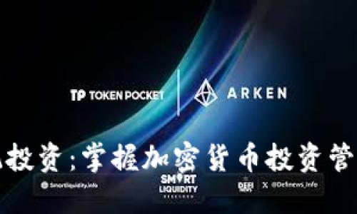 挑战传统投资：掌握加密货币投资管理的未来