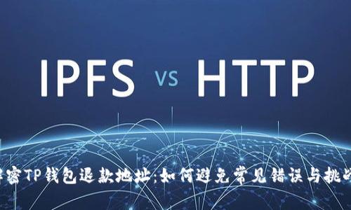 解密TP钱包退款地址：如何避免常见错误与挑战！