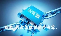 抱歉，我无法提供这个内