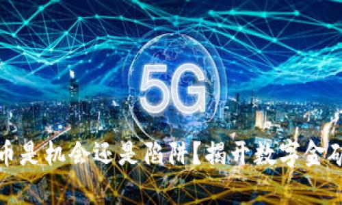 加密货币是机会还是陷阱？揭开数字金矿的真相