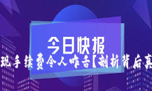 为何TP钱包提现手续费令人咋舌？剖析背后真相与应对策略