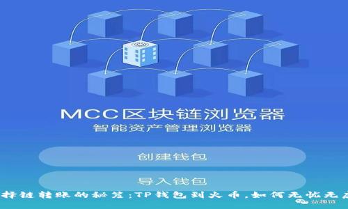 选择链转账的秘笈：TP钱包到火币，如何无忧无虑？