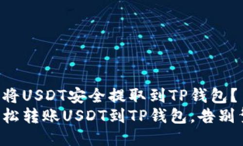 火币如何将USDT安全提取到TP钱包？
从火币轻松转账USDT到TP钱包，告别繁琐步骤！