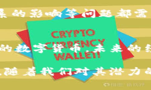 主权加密货币是指由国家或地区的政府发行和管理的数字货币。这些货币通常被设计为国家法定货币的数字形式，旨在和提高现有金融系统的效率。与传统的加密货币（如比特币、以太坊等）不同，主权加密货币具有中心化的特征，其背后有国家信用的支持。

以下是有关主权加密货币的一些关键点：

主权加密货币的定义
主权加密货币是由国家依法发行的数字货币，它代表了国家的货币政策和经济主权。这种货币通常会进行监管，以确保其稳定性和安全性。相较于去中心化的加密货币，主权加密货币更容易获得政府的支持和广泛的接受。

主权加密货币的目的
主权加密货币的推出通常旨在实现几个主要目标，例如提升支付效率、降低交易成本、打击洗钱和避税等。通过实现无现金支付和数字交易，政府能够提高透明度并简化税收征收。

全球主权加密货币的例子
一些国家已经开始探索或实施主权加密货币。例如，中国的数字人民币（DCEP）是最为知名的案例，旨在通过这种数字货币来提升支付的便利性以及金融系统的稳定。其他国家如瑞典、巴哈马等也在进行类似的试验。

主权加密货币的优点
ul
    listrong效率提升：/strong主权加密货币能够实现快速、安全的交易，相较于传统银行系统，交易时间大幅缩短。/li
    listrong降低成本：/strong通过减少中介环节，主权加密货币可以有效降低交易成本。/li
    listrong金融包容性：/strong数字货币使更多人能够接触到金融服务，尤其是在银行设施有限的地区。/li
/ul

主权加密货币的挑战
尽管主权加密货币有很多潜在优点，但它们的推广和实施也面临一些挑战。例如，技术安全、隐私保护及对现有金融体系的影响等问题都需要充分考虑。此外，公众对数字货币的接受程度以及如何有效实施监管也是亟待解决的结点。

未来展望
主权加密货币的未来充满可能性。随着技术的不断发展和全球数字经济的推进，越来越多的国家可能会考虑推出自己的数字货币。未来的经济生态可能会因为主权加密货币而发生深刻变化，形成更为紧密的全球金融网络。

总结来说，主权加密货币的概念结合了数字技术的优势与国家的金融政策，正逐渐成为现代经济中不可忽视的一部分。随着我们对其潜力的全面探索，看似传统的金融领域也在逐渐被数字化浪潮所改造。