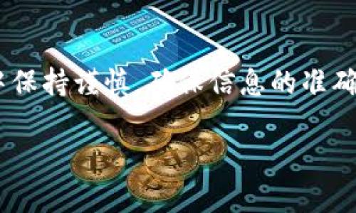 在此，我将为您提供一个完整的指南，帮助您了解如何通过TP钱包提现Core币。以下是详细的步骤和信息。

概述

TP钱包是一款非常受欢迎的数字钱包，支持多种区块链资产的管理。在其中，Core币作为一种新兴的数字货币，吸引了不少投资者的关注。然而，很多用户在使用TP钱包进行Core币提现时会遇到困难，本文旨在为您逐步解析如何顺利完成这一操作。

第一步：准备工作

在进行提现操作之前，确保您已经完成了TP钱包的下载和安装，并且您所持有的Core币已经存储在该钱包中。接下来，请注意以下几点：

ul
    li确保您的钱包已经经过KYC（Know Your Customer，客户身份认证）认证。如未完成，可能会影响提现操作。/li
    li检查网络连接是否稳定，确保在提现过程中不会出现中断。/li
    li了解当前Core币的市场价格，方便您在提现时做出明智的决策。/li
/ul

第二步：选择提现方式

TP钱包支持多种提现方式，用户可以选择将Core币提现到交易所或者其他钱包地址。以下是常见的提现途径：

ul
    listrong提现到交易所：/strong如果您希望将Core币转移至交易所进行交易，需提前注册并完成相关身份认证。/li
    listrong提现到其他钱包：/strong若您想把Core币转移至其他数字钱包，确保该钱包支持Core币的接收功能。/li
/ul

第三步：发起提现操作

在TP钱包中进行Core币的提现操作，您需要遵循以下步骤：

ol
    li打开TP钱包，进入主界面。/li
    li选择“资产”选项，找到Core币的图标并点击它。/li
    li在Core币管理页面，选择“提现”选项。/li
    li根据您选择的提现方式，填入目标地址（交易所地址或其他钱包地址）和提现金额。/li
    li确认无误后，点击“确认提现”按钮。/li
/ol

第四步：确认提现信息

完成提现操作后，TP钱包会要求您再次确认提现信息，包括目标地址和数量。务必仔细检查，确保地址和金额正确无误。

ul
    li如果您选择提现到交易所，确保该交易所未处于维护状态。/li
    li查看所收取的手续费，确认手续费合理后再进行操作。/li
/ul

第五步：等待确认

提现请求发出后，您需要耐心等待区块链网络的确认。Core币的确认时间可能会受到网络拥堵情况的影响。通常情况下，这一过程不会太长，但在高峰时期可能会延长。您可以通过TP钱包的记录查看提现进度。

第六步：提现完成

一旦您的提现请求获得确认，相应的Core币将会从您的TP钱包中扣除，并发送至您指定的地址。对于大多数用户而言，交易在1小时内完成是常见的。如果超过预期时间，请检查您的交易记录，确认是否有任何问题。

注意事项

在整个提现过程中，有几个需要特别注意的事项：

ul
    li始终确保您使用的界面是官方TP钱包，以免受诈骗。/li
    li定期更新钱包应用，以保障您的资产安全性和功能完整性。/li
    li了解提现的具体手续费和时间限制，避免因盲目操作造成资产损失。/li
/ul

总结

通过TP钱包提现Core币的过程其实并不复杂，只要遵循上述步骤，您就能够顺利完成操作。同时，在操作过程中保持谨慎，确保信息的准确无误，从而最大程度地保护自己的资产安全。希望您在数字货币的世界中，能够收获成功与快乐。

希望这份指南能够帮助到您！如果您在使用TP钱包或操作Core币提现中还有其他疑问，请随时向我咨询。