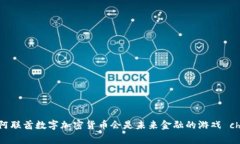 为什么阿联酋数字加密货