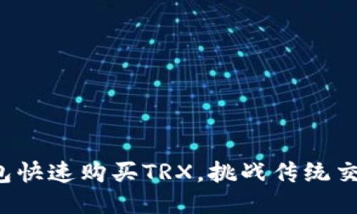 如何通过TP钱包快速购买TRX，挑战传统交易方式的便利？