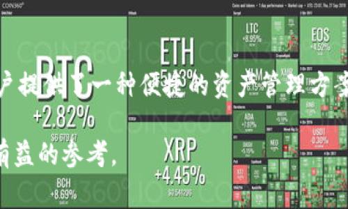 在加密货币和区块链技术的快速发展中，用户常常面临各种选择，尤其是在选择钱包和区块链时。对于“TP钱包”这一话题，很多人可能会发出疑问：TP钱包是智能链还是BNB链？让我们深入探讨这个问题，以帮助用户更好地理解这两种链的特点，并为选择合适的钱包提供一些有价值的视角。

什么是TP钱包？

TP钱包，全名为TokenPocket，是一款多链数字钱包，支持Ethereum、Tron、EOS等多种区块链平台。它的设计宗旨是为用户提供便捷的数字资产管理体验，不论是进行加密货币交易、参与去中心化金融（DeFi）项目，还是进行NFT（非同质化代币）的购买和交易，TP钱包都能够轻松应对。随着加密市场的不断进化，TP钱包也在不断更新和增强其功能，以满足用户日渐多样化的需求。

BNB链的特点

BNB链，原名Binance Smart Chain（现称为BNB Chain），是由全球知名的加密货币交易所Binance推出的区块链平台。它的设计旨在为用户提供高效的交易体验和极低的手续费，同时保证高安全性和终结性。BNB链除了支持去中心化应用（DApps）外，还可与Binance交易所的平台活动紧密结合，为用户提供更为丰富的金融产品和服务。

BNB链支持智能合约功能，使得开发者可以在其上构建各类应用程序。可以说，BNB链继承了Ethereum的部分特性，同时在效率和费用上进行了极大的，吸引了大量的用户和开发者加入。

智能链与BNB链的关系

了解了TP钱包的背景和BNB链的特性后，我们来谈谈“智能链”和“BNB链”的关系。事实上，BNB链本身就是一种智能链，其特点在于，它支持灵活的智能合约和去中心化应用的开发。因此，当人们提到智能链时，BNB链无疑是其中非常重要的一员。

智能链的概念相对广泛，不仅仅局限于BNB链，也包括Ethereum、Cardano等其他平台。它们的共同点在于，能够通过智能合约实现代码自动化执行，允许开发者根据特定的规则创建多样化的应用程序。这种灵活性使得智能链极具吸引力，不论是个人用户还是开发者，都能够在这样的环境下找到属于自己的机会。

TP钱包的多链支持

TP钱包的独特之处在于，它不仅支持BNB链的资产管理和交易，还能够实现对其他智能链的支持。例如，用户可以通过TP钱包轻松地在Ethereum和Tron等其他链之间进行操作，这在如今多链繁荣的市场中显得尤为重要。通过这样的多链支持，用户可以获得一种更为灵活、便捷的资产管理体验，从而更好地应对变幻莫测的市场趋势。

此外，TP钱包具有较为优秀的用户界面，使得非技术型用户也能轻松上手。它提供了简单直观的操作流程，让用户快速进行资产保存、转账和交易。通过结合多链的特点，TP钱包可以有效帮助用户在不同的区块链之间自由切换，自如管理自己的加密资产。

使用TP钱包的优势

在选择数字钱包时，用户往往会考虑多个因素，包括安全性、易用性、功能多样性等。TP钱包在这些方面表现得相当出色，以下是一些主要优势：

ul
    listrong安全性：/strongTP钱包采用了多重安全机制，包括私钥加密和冷存储等，保障用户的资产安全。用户始终拥有自己的私钥，避免了中心化平台可能带来的风险。/li
    listrong用户友好：/strong钱包的界面设计清晰简洁，用户可以一目了然地找到所需功能。在新用户进入加密领域时，TP钱包的易用性无疑降低了学习门槛。/li
    listrong支持多币种：/strongTP钱包不仅支持主流币种，还可以自定义添加其他代币。这种灵活性让用户能够根据自己的需求管理资产。/li
    listrong去中心化：/strongTP钱包是完全去中心化的用户钱包，允许用户自主掌控自己的资源，避免了中心化服务的潜在漏洞。/li
/ul

TP钱包的未来发展

随着区块链技术的不断演进，我们可以预见TP钱包将持续更新其功能，进而吸引更多用户加入。其团队也表示，将致力于将更多的链和代币整合进钱包中，以便用户拥有更丰富的选择。此外，随着区块链技术的普及，TP钱包有潜力成为日常交易和资产管理的首选解决方案之一。

日益增长的DeFi和NFT市场也将为TP钱包带来新的机遇。通过持续提供多样的金融服务和创新功能，TP钱包未来能够在这个竞争激烈的市场中占有一席之地。

总结

综上所述，TP钱包是一款支持多链的数字钱包，不仅兼容BNB链，也允许用户在其上进行各种交易和管理其他智能链资产。从安全性、用户友好性到多功能支持，TP钱包为用户提供了一种便捷的资产管理方案。期待未来，TP钱包能够持续创新，为用户带来更多惊喜和便利。

在选择数字资产管理工具时，明智的选择将极大地影响到用户的投资体验。希望通过以上的信息能帮助到用户更好地理解TP钱包与BNB链的关系，为未来的投资决策提供有益的参考。