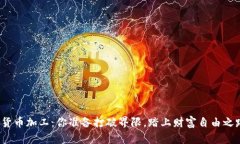 加密货币加工：你准备打破界限，踏上财富自由