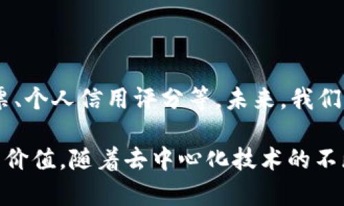 身份钱包是TP钱包（TokenPocket）中的一个功能，旨在提供安全、方便的身份管理服务。传统的数字钱包主要用于存储和转账加密货币，而身份钱包则是为用户提供一种新的身份验证和管理方式。这种钱包将用户的身份信息与区块链技术结合，使用户能够更安全、透明地管理和共享他们的身份数据。

### 身份钱包的核心功能

#### 1. **数字身份存储**
身份钱包允许用户在区块链上安全存储他们的身份信息。这可能包括个人姓名、身份证件号码、电子邮件地址等。与传统的身份存储方式相比，区块链的分散特性极大增强了数据的安全性，降低了个人信息被盗用的风险。

#### 2. **去中心化身份验证**
在许多服务中，身份验证是一个重要环节。身份钱包提供去中心化的身份验证机制，用户可以在无需为每次身份验证提供完整信息的情况下，安全地证明其身份。例如，当用户需要进行身份验证时，可以仅分享必要的信息，而不需要提供完整的身份证明，这样可以最大限度地保护个人隐私。

#### 3. **智能合约支持**
身份钱包通常与智能合约技术紧密结合。这使得身份认证的过程能够自动化，降低了人工干预的需要。智能合约可以根据用户的身份信息自动执行特定的操作，比如在合适的条件下自动批准某些请求。

### 身份钱包的优势

#### 1. **安全性高**
由于身份数据存储在区块链上，相比其他中心化系统，数据更难受到黑客攻击和篡改。用户拥有自己的私钥，从而对个人数据拥有更高的控制权。

#### 2. **隐私保护**
身份钱包允许用户根据需要选择分享哪些信息，这给用户提供了更高的数据隐私保护。用户能在保持匿名的前提下，进行各种线上活动。

#### 3. **易于使用**
TP钱包的身份钱包设计注重用户体验，用户可以轻松地管理他们的身份信息，进行身份验证与分享，方便了日常生活中的应用。

### 身份钱包的应用场景

#### 1. **金融服务**
金融行业是身份验证使用最广泛的领域之一。从开户到贷款申请，用户需要提供身份信息。借助身份钱包，用户可以简化这一过程，快速而安全地完成银行的身份验证。

#### 2. **在线平台**
许多在线平台（例如社交网站、电子商务等）都需要用户提供身份验证。身份钱包的使用可以使这些过程更加安全、高效，用户不再需要多次提交相同的信息。

#### 3. **医疗健康**
在医疗领域，患者的身份信息与医疗记录的保护至关重要。身份钱包能够确保患者信息的安全，同时方便患者在不同医疗机构间共享必要的医疗信息。

### 未来展望

身份钱包的兴起，标志着数字身份管理的一个新纪元。随着区块链技术的进一步发展，身份钱包可能会在更多领域得到应用，如选举投票、个人信用评分等。未来，我们可以期待更加安全和便捷的身份验证方式，让每个人的数字生活变得更加高效与安全。

总之，TP钱包中的身份钱包功能不仅仅是一个简单的身份管理工具，它在安全性、隐私保护以及用户体验等多个层面都展示了其独特的价值。随着去中心化技术的不断成熟，身份钱包将越来越多地融入我们的日常生活，成为我们数字身份管理的重要组成部分。