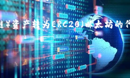 在加密货币的交易过程中，用户常常面临不同链之间的转换问题。如果您正在寻找方法将TP钱包中的BSC（币安智能链）资产转为ERC20（以太坊的代币标准），那么本文将为您详细讲解这一过程。我们将深入探讨转账的步骤、注意事项以及如何安全地进行这些交易。


在BSC与ERC20之间进行转换：如何安全无忧地转账？