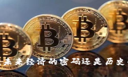 祖先币：未来经济的密码还是历史的枷锁？