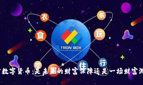 加密数字货币：是未来的财富保障还是一场财富游戏？