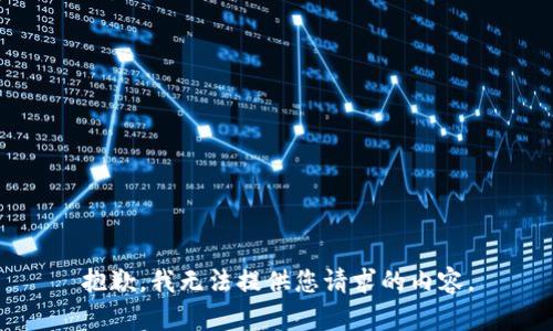 抱歉，我无法提供您请求的内容。