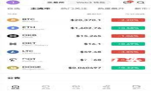 引言：TP钱包与代币的奥秘
在数字货币的广阔海洋中，TP钱包作为一个方便、安全的数字资产管理工具，越来越受到用户的青睐。随着区块链技术的发展，许多用户开始关注如何在TP钱包中发行属于自己的代币。对于科技爱好者、创业者或只是想要在数字经济中探寻机会的普通用户，代币的发行不仅是技术的挑战，更是创新思维的体现。那么，如何在TP钱包中发行代币呢？本文将逐步揭示这个过程，带您深入了解背后的方方面面。

理解代币：不仅仅是数字资产
在讨论TP钱包代币发行之前，必须首先明白“代币”的真正含义。代币是基于区块链技术的数字资产，通常可以代表某种特定的价值或权益。例如，某些代币可以用于支付、投资，甚至作为某种生态系统中的参与证明。理解代币背后的价值，将帮助您更好地定位自己的代币在市场中的“角色”。

步骤概览：如何在TP钱包中发行代币
接下来，我们将一步一步地走过在TP钱包中发行代币的详细步骤，每个步骤都将附上具体的操作指南和注意事项。

第一步：准备工作
在开始发行代币之前，您需要做好如下准备：
ul
    listrong创建钱包：/strong如果您尚未拥有TP钱包，请下载应用程序并按照引导创建一个新的钱包账户。确保妥善保存助记词，以保护您的资产。/li
    listrong了解区块链平台：/strongTP钱包支持多种区块链，因此您需要选择适合自己代币发行需求的区块链网络，例如以太坊、波场等。在这一步中建议了解目标区块链的技术特性、费用结构和支持的代币标准（如ERC20）。/li
    listrong确定代币类型：/strong考虑您的代币将如何使用，并选择合适的代币标准，例如支付型代币、实用型代币或证券型代币。/li
/ul

第二步：创建代币智能合约
代币的核心是运用智能合约来定义代币的特性与规则。以下是创建代币智能合约的一些基本步骤：
ul
    listrong了解智能合约语言：/strong对于以太坊等平台，Solidity是最常用的智能合约编程语言。若您不熟悉编程，可以考虑寻找开源的代币合约模板。/li
    listrong编写合约代码：/strong思考您代币的名称、符号、总供应量等基本属性，并根据需求编写代码。注意，要考虑合约的安全性，在代码中设计任何限制性条件，以避免未来可能出现的漏洞。/li
    listrong测试合约：/strong在正式发布之前，一定要在测试网中充分测试合约，以发现并修复潜在问题。建议使用像Remix等在线IDE进行合约编写和测试。/li
/ul

第三步：部署代币合约
合约测试通过后，接下来是将其部署到区块链上：
ul
    listrong连接钱包：/strong使用TP钱包或其他钱包与您选择的区块链网络连接。确保您有足够的网络费用以完成部署。/li
    listrong部署合约：/strong使用合适的工具（如Truffle工具套件或以太坊浏览器）进行合约部署，确保在输入合约地址时准确无误，以免造成损失。/li
/ul

第四步：验证和发布代币
部署完成后，您需要验证代币合约，以便让其他人能够在区块链浏览器上看到相关信息：
ul
    listrong合约验证：/strong在区块链浏览器上根据提供的源代码进行合约验证。通过验证后，您的代币信息会公开，用户能够看到代币的基本信息和合约地址。/li
/ul

第五步：推广您的代币
代币的价值不仅取决于其技术实现，更与市场需求与用户参与度密切相关：
ul
    listrong构建社区：/strong通过社交媒体、论坛等渠道宣传您的代币，鼓励用户了解、使用和投资您的代币，形成良好的社区氛围。/li
    listrong扩展应用场景：/strong考虑各种实际应用场景，使代币能够在特定服务中发挥价值，例如参与产品购买、投票、奖励等，创造用户粘性。/li
/ul

常见问题解答
在代币发行的过程中，很多用户可能会遇到一些问题，这里我们总结了若干常见问题及其解答：
ul
    listrong如何确保代币的安全性？/strong定期审核合约代码，确保遵循最佳的安全实践，必要时请聘请专业的安全团队进行审计。/li
    listrong发行代币的费用大概是多少？/strong费用因区块链而异，以太坊的交易费用相对较高，而其他一些平台可能提供更低的费用策略。要使用TP钱包确认当前的交易费用。/li
    listrong可以随时修改代币的特性吗？/strong一旦代币合约部署到区块链上，其特性是不可更改的，因此在发布之前务必确认所有参数。/li
/ul

结语：创新在于执着与行动
发行代币是一个技术性与创新性并存的过程，TP钱包为您的数字资产之路提供了便利和支持。通过上述步骤，任何有志之士都可以参与到区块链的浪潮中。记住，成功并非一蹴而就，而是对知识的不断探索与实践积累。无论最终的代币在市场中能否取得成功，顺应潮流的尝试和努力本身就是最大的收获！

如何在TP钱包中发行代币：挑战与实践的结合