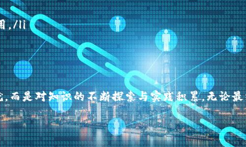 引言：TP钱包与代币的奥秘
在数字货币的广阔海洋中，TP钱包作为一个方便、安全的数字资产管理工具，越来越受到用户的青睐。随着区块链技术的发展，许多用户开始关注如何在TP钱包中发行属于自己的代币。对于科技爱好者、创业者或只是想要在数字经济中探寻机会的普通用户，代币的发行不仅是技术的挑战，更是创新思维的体现。那么，如何在TP钱包中发行代币呢？本文将逐步揭示这个过程，带您深入了解背后的方方面面。

理解代币：不仅仅是数字资产
在讨论TP钱包代币发行之前，必须首先明白“代币”的真正含义。代币是基于区块链技术的数字资产，通常可以代表某种特定的价值或权益。例如，某些代币可以用于支付、投资，甚至作为某种生态系统中的参与证明。理解代币背后的价值，将帮助您更好地定位自己的代币在市场中的“角色”。

步骤概览：如何在TP钱包中发行代币
接下来，我们将一步一步地走过在TP钱包中发行代币的详细步骤，每个步骤都将附上具体的操作指南和注意事项。

第一步：准备工作
在开始发行代币之前，您需要做好如下准备：
ul
    listrong创建钱包：/strong如果您尚未拥有TP钱包，请下载应用程序并按照引导创建一个新的钱包账户。确保妥善保存助记词，以保护您的资产。/li
    listrong了解区块链平台：/strongTP钱包支持多种区块链，因此您需要选择适合自己代币发行需求的区块链网络，例如以太坊、波场等。在这一步中建议了解目标区块链的技术特性、费用结构和支持的代币标准（如ERC20）。/li
    listrong确定代币类型：/strong考虑您的代币将如何使用，并选择合适的代币标准，例如支付型代币、实用型代币或证券型代币。/li
/ul

第二步：创建代币智能合约
代币的核心是运用智能合约来定义代币的特性与规则。以下是创建代币智能合约的一些基本步骤：
ul
    listrong了解智能合约语言：/strong对于以太坊等平台，Solidity是最常用的智能合约编程语言。若您不熟悉编程，可以考虑寻找开源的代币合约模板。/li
    listrong编写合约代码：/strong思考您代币的名称、符号、总供应量等基本属性，并根据需求编写代码。注意，要考虑合约的安全性，在代码中设计任何限制性条件，以避免未来可能出现的漏洞。/li
    listrong测试合约：/strong在正式发布之前，一定要在测试网中充分测试合约，以发现并修复潜在问题。建议使用像Remix等在线IDE进行合约编写和测试。/li
/ul

第三步：部署代币合约
合约测试通过后，接下来是将其部署到区块链上：
ul
    listrong连接钱包：/strong使用TP钱包或其他钱包与您选择的区块链网络连接。确保您有足够的网络费用以完成部署。/li
    listrong部署合约：/strong使用合适的工具（如Truffle工具套件或以太坊浏览器）进行合约部署，确保在输入合约地址时准确无误，以免造成损失。/li
/ul

第四步：验证和发布代币
部署完成后，您需要验证代币合约，以便让其他人能够在区块链浏览器上看到相关信息：
ul
    listrong合约验证：/strong在区块链浏览器上根据提供的源代码进行合约验证。通过验证后，您的代币信息会公开，用户能够看到代币的基本信息和合约地址。/li
/ul

第五步：推广您的代币
代币的价值不仅取决于其技术实现，更与市场需求与用户参与度密切相关：
ul
    listrong构建社区：/strong通过社交媒体、论坛等渠道宣传您的代币，鼓励用户了解、使用和投资您的代币，形成良好的社区氛围。/li
    listrong扩展应用场景：/strong考虑各种实际应用场景，使代币能够在特定服务中发挥价值，例如参与产品购买、投票、奖励等，创造用户粘性。/li
/ul

常见问题解答
在代币发行的过程中，很多用户可能会遇到一些问题，这里我们总结了若干常见问题及其解答：
ul
    listrong如何确保代币的安全性？/strong定期审核合约代码，确保遵循最佳的安全实践，必要时请聘请专业的安全团队进行审计。/li
    listrong发行代币的费用大概是多少？/strong费用因区块链而异，以太坊的交易费用相对较高，而其他一些平台可能提供更低的费用策略。要使用TP钱包确认当前的交易费用。/li
    listrong可以随时修改代币的特性吗？/strong一旦代币合约部署到区块链上，其特性是不可更改的，因此在发布之前务必确认所有参数。/li
/ul

结语：创新在于执着与行动
发行代币是一个技术性与创新性并存的过程，TP钱包为您的数字资产之路提供了便利和支持。通过上述步骤，任何有志之士都可以参与到区块链的浪潮中。记住，成功并非一蹴而就，而是对知识的不断探索与实践积累。无论最终的代币在市场中能否取得成功，顺应潮流的尝试和努力本身就是最大的收获！

如何在TP钱包中发行代币：挑战与实践的结合