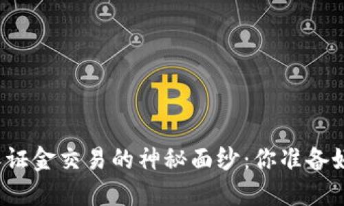 揭开加密货币保证金交易的神秘面纱：你准备好迎接挑战了吗？